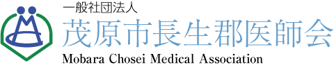 一般社団法人 茂原市長生郡医師会